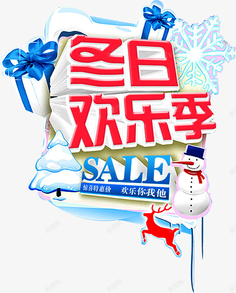 冬日欢乐季创意特价电商png免抠素材_新图网 https://ixintu.com 冬日 创意 欢乐 特价