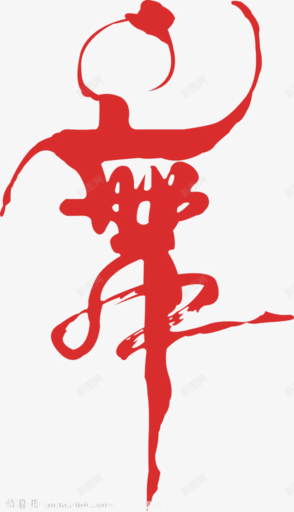 红色的舞字png免抠素材_新图网 https://ixintu.com 红色 舞蹈 舞蹈跳舞培训班招生 艺术字 跳舞的形象