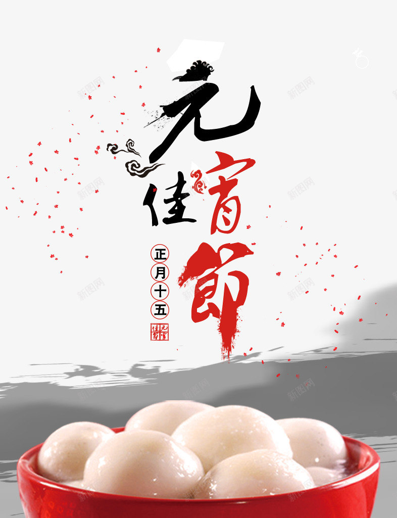 元宵佳节文字psd免抠素材_新图网 https://ixintu.com 汤圆 红色 食物 黑色