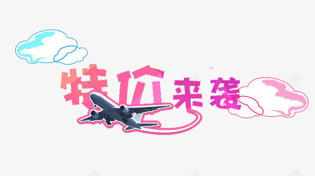 特价来袭png免抠素材_新图网 https://ixintu.com 云朵 旅行 艺术字 飞机