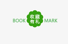 收藏有礼标签png免抠素材_新图网 https://ixintu.com 促销 收藏有礼标签 淘宝标签 绿色