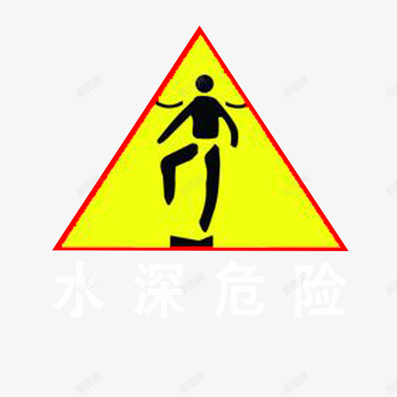 温馨提醒png免抠素材_新图网 https://ixintu.com 提示 水深危险 水边 警醒