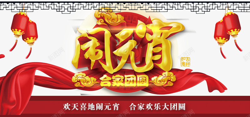 闹元宵字体psd免抠素材_新图网 https://ixintu.com PNG绱犳潗 绾壊 缁哥紟 鍏冨 鍏嶈垂绱犳潗 鐏 闂瑰厓瀹