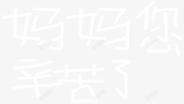妈妈您辛苦了白色粉笔字创意png免抠素材_新图网 https://ixintu.com 创意 妈妈 白色 粉笔字 辛苦