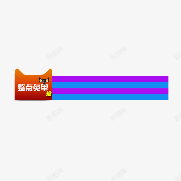 电商温馨提示边框png免抠素材_新图网 https://ixintu.com 免单 创新 彩色 整点 淘宝 温馨提示 电商 素材 边框