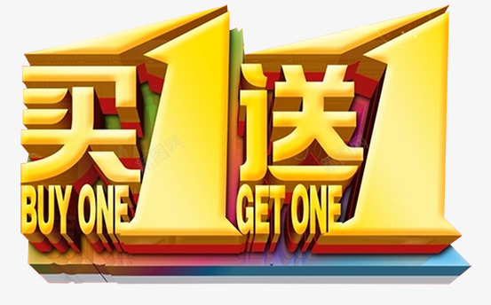 买送结合png免抠素材_新图网 https://ixintu.com 买就送 免费素材 层叠 广告设计 特价 装饰 设计