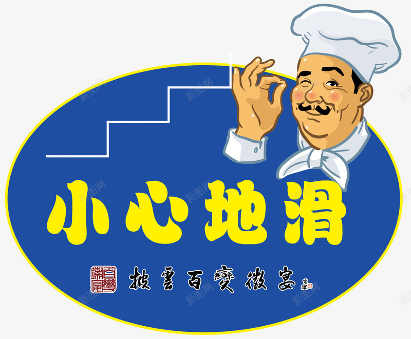温馨提示楼梯贴广告png免抠素材_新图网 https://ixintu.com 地滑 地贴 小心 提示 楼梯贴
