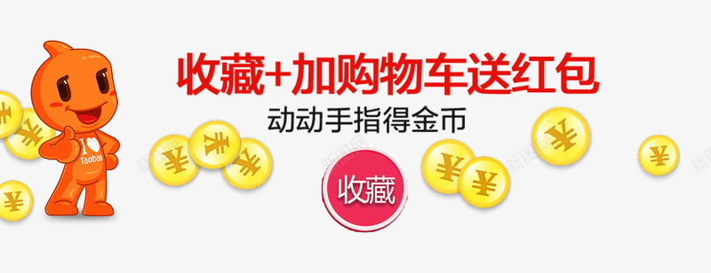 收藏送红包psd免抠素材_新图网 https://ixintu.com 免抠素材 免费下载 收藏即送淘宝免费素材天猫设计素材 收藏送红包 红包收藏淘宝收藏收藏送红包淘宝促销红包领取