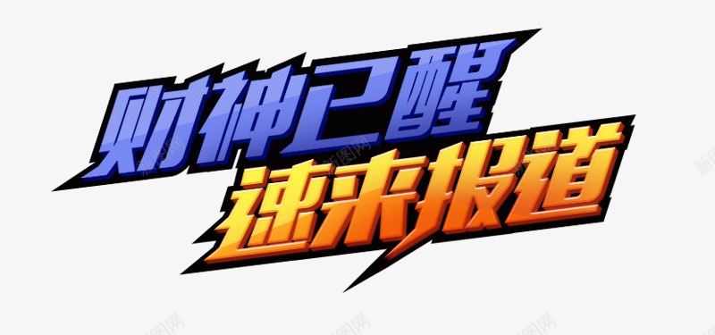 财神已醒png免抠素材_新图网 https://ixintu.com 艺术字 财神已醒 速来报道