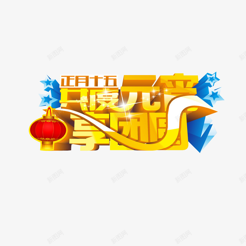 共度元宵享团圆png免抠素材_新图网 https://ixintu.com 共度元宵 团圆素材 正月十五 矢量素材