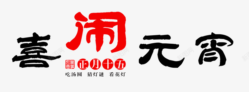 喜闹元宵毛笔艺术png免抠素材_新图网 https://ixintu.com 中国风 元宵节 喜闹元宵 正月十五 毛笔字 艺术字