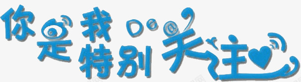你是我特别关注png免抠素材_新图网 https://ixintu.com 你我 关注 特别