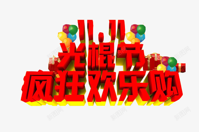 光棍节疯狂欢乐购png免抠素材_新图网 https://ixintu.com 光棍节 光棍节疯狂欢乐购 光棍节艺术字 卡通素材 双11 双11装饰图案 双十一 双十一海报素材 天猫淘宝海报素材 气球 礼物盒