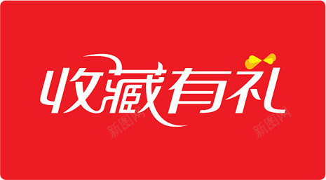 收藏有礼图标淘宝标签png_新图网 https://ixintu.com 图标 收藏 标签