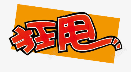 狂甩艺术字png免抠素材_新图网 https://ixintu.com 特价 狂甩 甩 甩卖 红色 艺术字