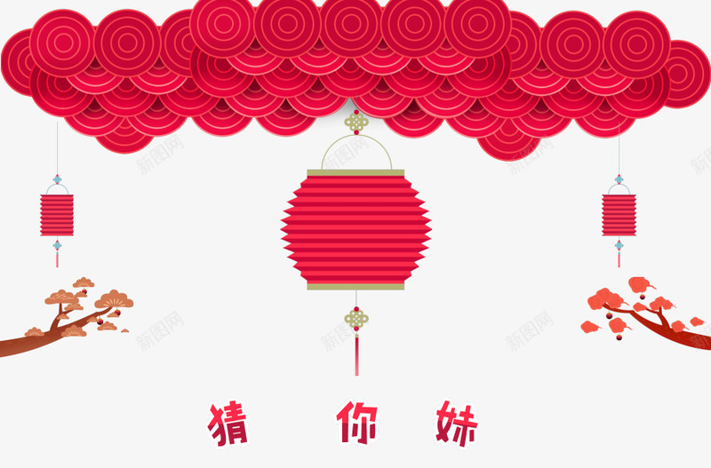 元宵节目png免抠素材_新图网 https://ixintu.com 元宵佳节 猜你妹 猜谜语 红色灯笼