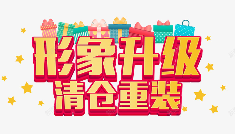形象升级png免抠素材_新图网 https://ixintu.com 形象升级 清仓 重装