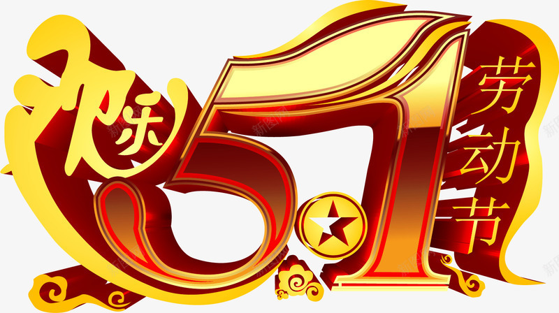 欢乐51劳动节png免抠素材_新图网 https://ixintu.com 51 劳动节 欢乐购物节 金色字
