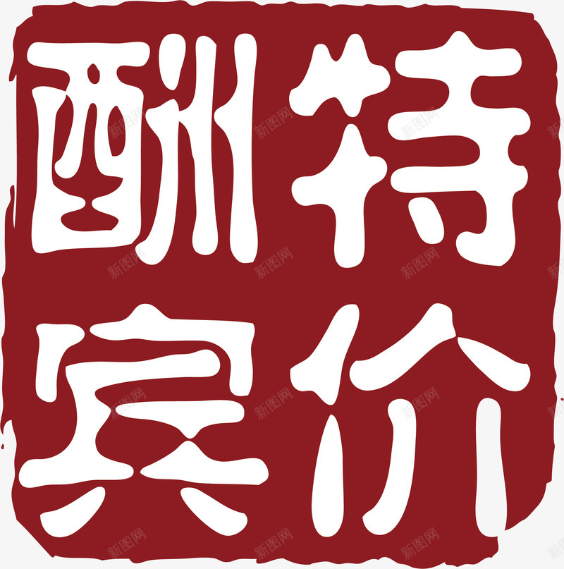 特价酬宾中国风式红章png免抠素材_新图网 https://ixintu.com 中国式章印 中国风红章 古代红章 文字 特价中国风式红章 红章印