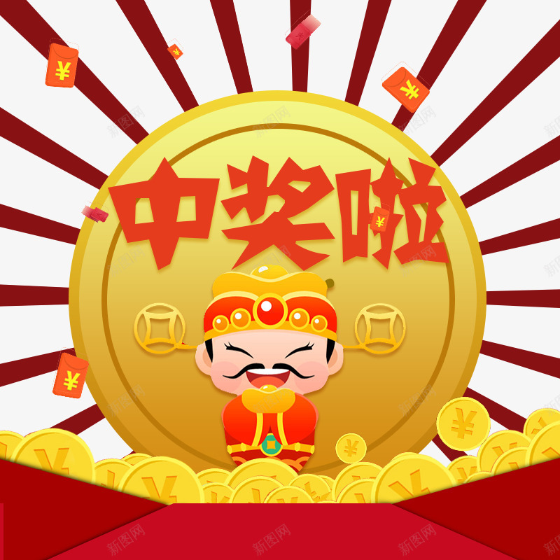 中奖啦财神png免抠素材_新图网 https://ixintu.com 中奖 中奖公布 活动 财神 金币