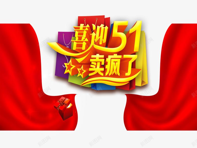 喜迎五一png免抠素材_新图网 https://ixintu.com 五一劳动节 特价 节日促销