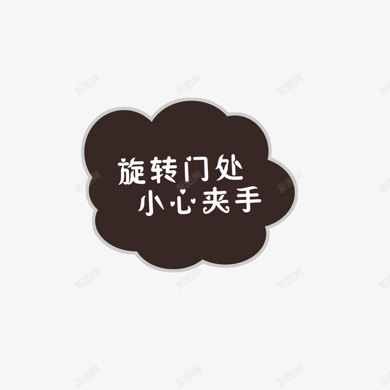旋转门处温馨提示png免抠素材_新图网 https://ixintu.com 当心夹手 温馨提示