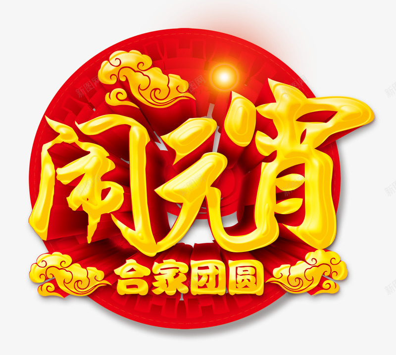 闹元宵艺术字png免抠素材_新图网 https://ixintu.com 元宵节 字体设计 立体字 艺术字 金色 闹元宵