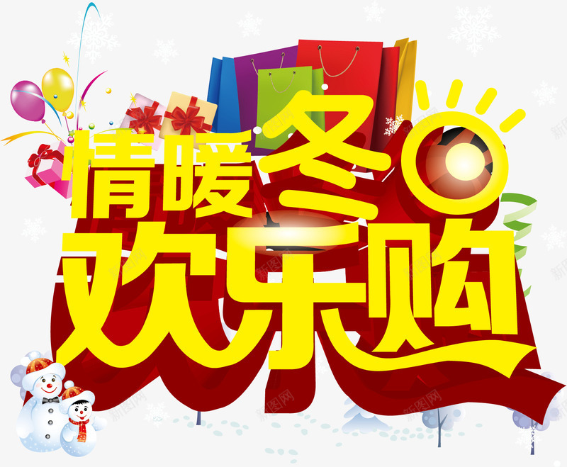 欢乐购png免抠素材_新图网 https://ixintu.com 情暖冬日 欢乐购 黄色