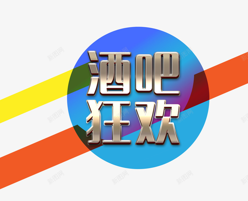 酒吧狂欢png免抠素材_新图网 https://ixintu.com 彩条 狂欢 艺术字 金属质感