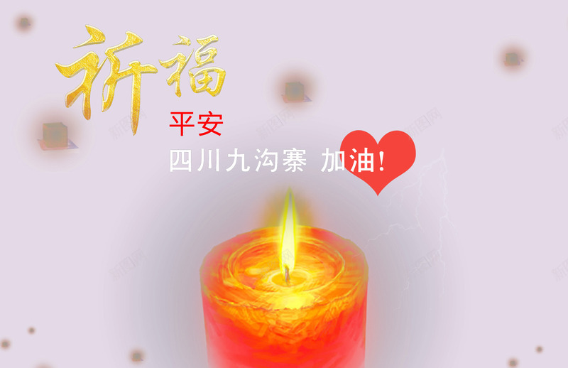 com 地震 平安 心系九寨沟 抗震救灾 祈祷 祈福 蜡烛