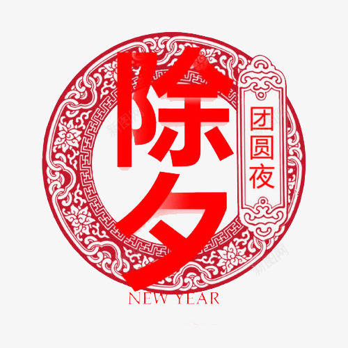 年夜饭除夕团圆png免抠素材_新图网 https://ixintu.com 卡通 团圆 年夜饭 插画 火热 除夕