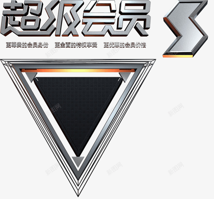 超级会员迅雷会员png免抠素材_新图网 https://ixintu.com 会员 超级