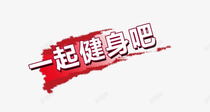 一起健身吧艺术字图案png免抠素材_新图网 https://ixintu.com 一起健身吧 健身 健身元素 字体 艺术字