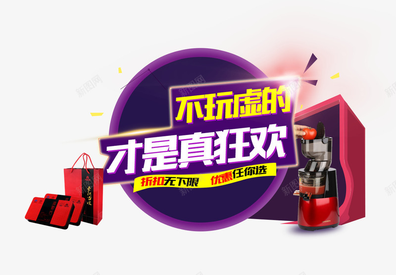 不玩虚的才是真狂欢促销主题png免抠素材_新图网 https://ixintu.com 不玩虚的才是真狂欢 主题图案 促销 免抠素材