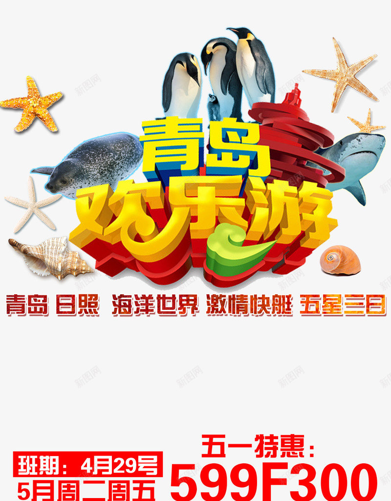 青岛欢乐游旅游促销海报png免抠素材_新图网 https://ixintu.com 青岛旅游促销海报 青岛欢乐游 青岛欢乐游促销海报 青岛欢乐游旅游海报
