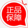 红色正品保障标签促销png免抠素材_新图网 https://ixintu.com 促销 保障 标签 正品 红色