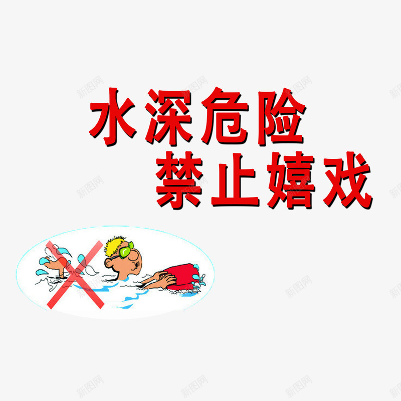 温馨提醒png免抠素材_新图网 https://ixintu.com 危险 提示 水深危险 水边 简约