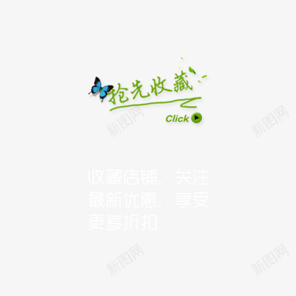 抢先收藏艺术字png免抠素材_新图网 https://ixintu.com 收藏 绿色 蝴蝶