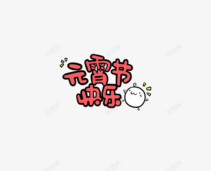 元宵节卡通字体png免抠素材_新图网 https://ixintu.com 元宵节 卡通 可爱 字体 汤圆