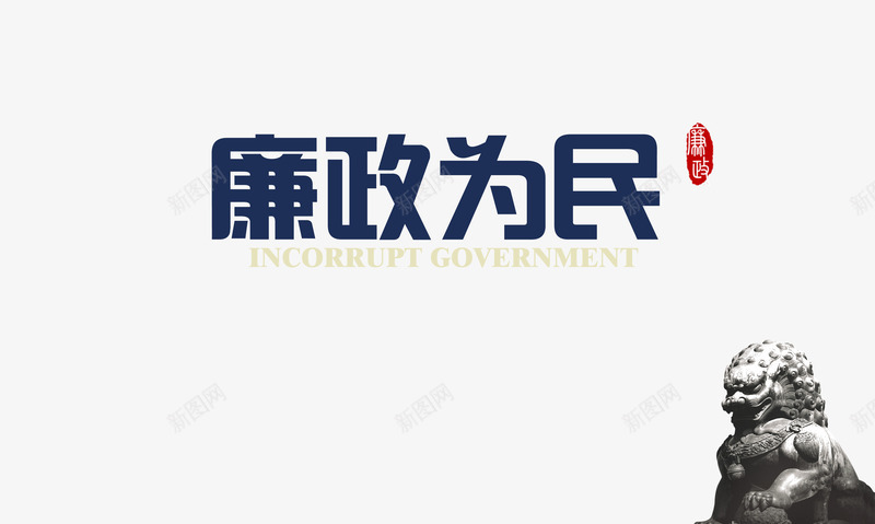 廉政为民艺术字png免抠素材_新图网 https://ixintu.com 为民 公正 廉政 狮子 艺术字