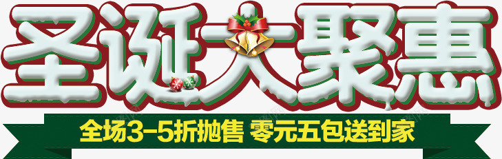 圣诞大聚惠艺术图案png免抠素材_新图网 https://ixintu.com 优惠 圣诞 欢乐