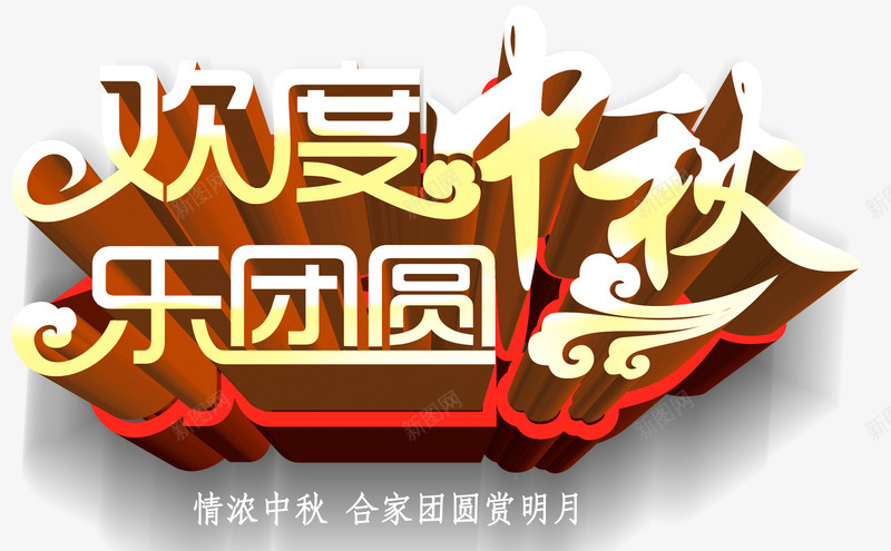 欢度中秋乐团圆主题艺术字png免抠素材_新图网 https://ixintu.com 中秋促销 中秋节 乐团圆 促销主题 免抠主题 欢度中秋 艺术字