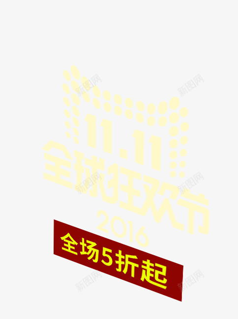 双十一全球狂欢png免抠素材_新图网 https://ixintu.com 双11单身节 双11超级购 淘宝双11