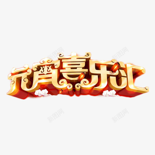 元宵喜乐汇艺术字png免抠素材_新图网 https://ixintu.com 元宵 喜乐汇 正月十五 立体字 艺术字