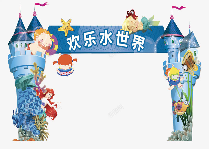 欢乐水世界png免抠素材_新图网 https://ixintu.com 卡通 卡通城堡 城堡 城堡门 水世界 设计