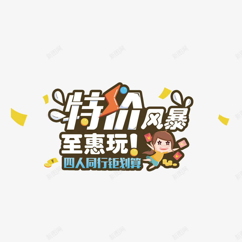 特价风暴png免抠素材_新图网 https://ixintu.com 出行 特价促销 至惠玩