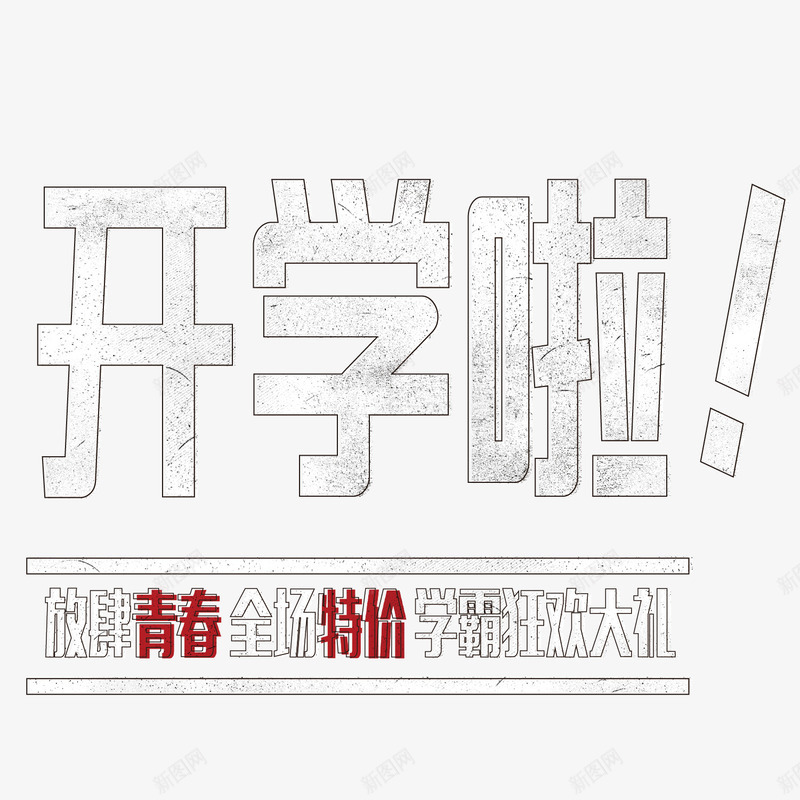 白色粉色笔开学啦艺术字png免抠素材_新图网 https://ixintu.com 开学啦 开学啦艺术字 开学报到 白色艺术字 粉笔字