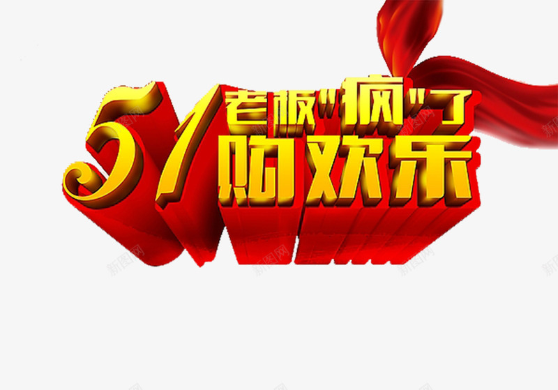 老板疯了购欢乐png免抠素材_新图网 https://ixintu.com 五一 欢乐 疯了 老板 老板疯了