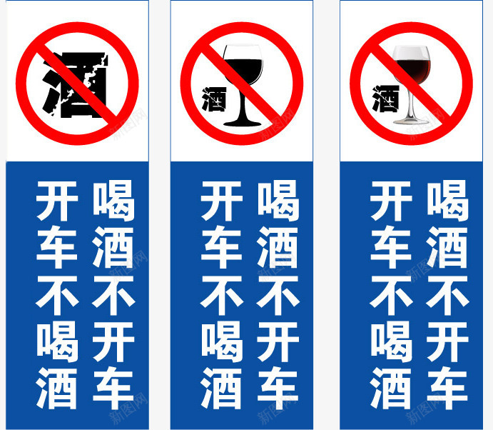 三条喝酒温馨提示牌png免抠素材_新图网 https://ixintu.com 喝酒 提示牌 温馨提示 警示图