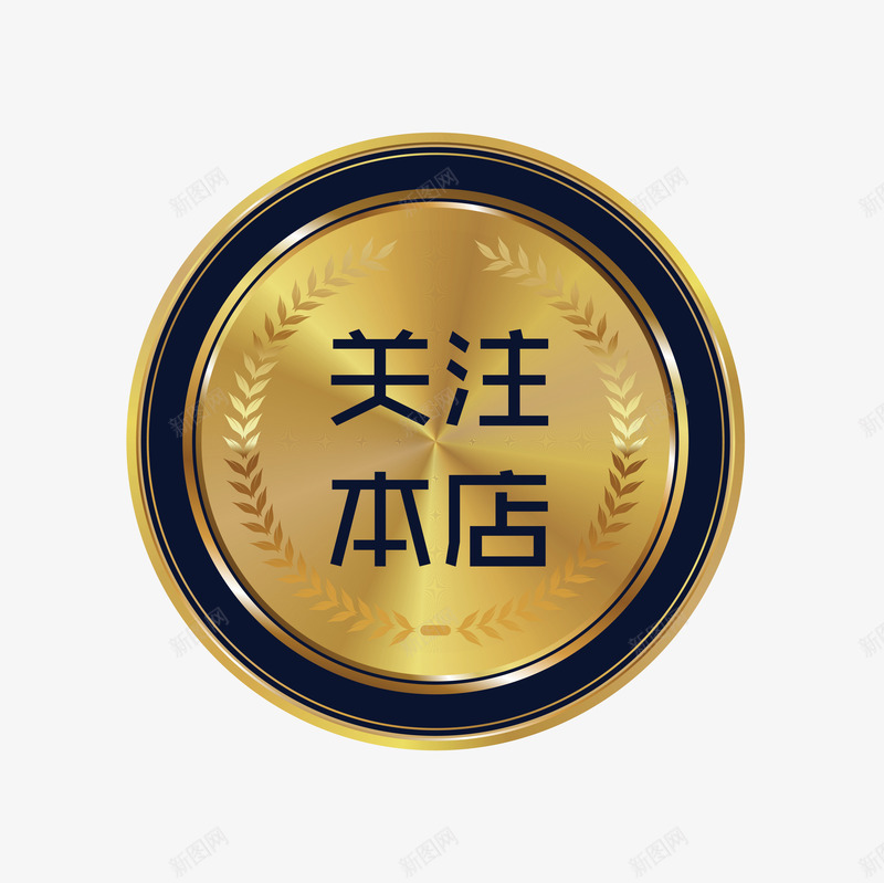 金色食品类关注本店矢量图ai免抠素材_新图网 https://ixintu.com 关注 关注本店 关注矢量 金色 金色矢量 食品类 矢量图